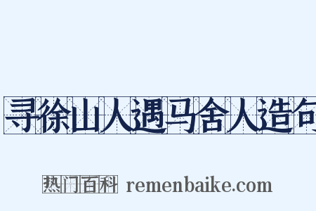 寻徐山人遇马舍人造句是什么意思的图片
